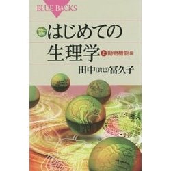 カラー図解 はじめての生理学〈上〉動物機能編(ブルーバックス) [新書]
