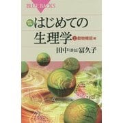 カラー図解 はじめての生理学〈上〉動物機能編(ブルーバックス) [新書]
