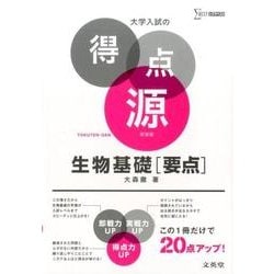 大学入試の得点源　生物基礎［要点］　新装版(大学入試の得点源) [全集叢書]