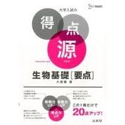 大学入試の得点源　生物基礎［要点］　新装版(大学入試の得点源) [全集叢書]