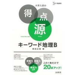 大学入試の得点源　キーワード地理Ｂ　新装版(大学入試の得点源) [全集叢書]