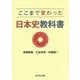 ここまで変わった日本史教科書 [単行本]