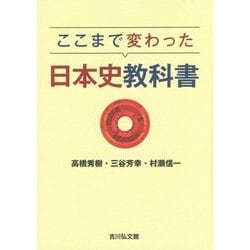 ここまで変わった日本史教科書 [単行本]