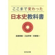 ここまで変わった日本史教科書 [単行本]