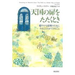 天国の扉をたたくとき―穏やかな最期のためにわたしたちができること(亜紀書房翻訳ノンフィクション・シリーズ〈2-10〉) [単行本]