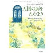 天国の扉をたたくとき―穏やかな最期のためにわたしたちができること(亜紀書房翻訳ノンフィクション・シリーズ〈2-10〉) [単行本]