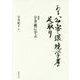 ある公害・環境学者の足取り―追悼宇井純に学ぶ 新装版 [単行本]