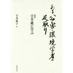ある公害・環境学者の足取り―追悼宇井純に学ぶ 新装版 [単行本]