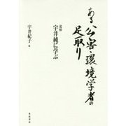 ある公害・環境学者の足取り―追悼宇井純に学ぶ 新装版 [単行本]