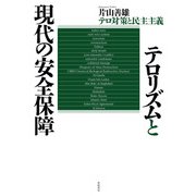 テロリズムと現代の安全保障―テロ対策と民主主義 [単行本]