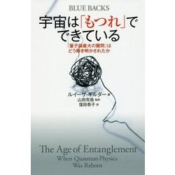 宇宙は「もつれ」でできている―「量子論最大の難問」はどう解き明かされたか(ブルーバックス) [新書]