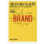 選ばれ続ける必然―誰でもできる「ブランディング」のはじめ方(講談社プラスアルファ新書) [新書]