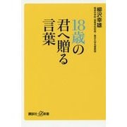 18歳の君へ贈る言葉(講談社プラスアルファ新書) [新書]
