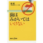 歯はみがいてはいけない(講談社プラスアルファ新書) [新書]