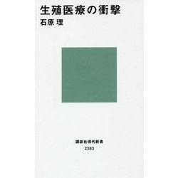 生殖医療の衝撃(講談社現代新書) [新書]