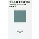 ゲノム編集とは何か―「DNAのメス」クリスパーの衝撃(講談社現代新書) [新書]