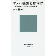 ゲノム編集とは何か―「DNAのメス」クリスパーの衝撃(講談社現代新書) [新書]