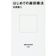 はじめての森田療法(講談社現代新書) [新書]