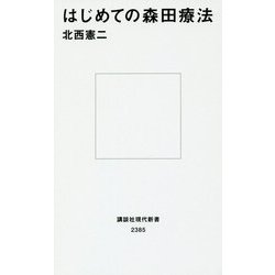 はじめての森田療法(講談社現代新書) [新書]