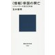 "情報"帝国の興亡―ソフトパワーの五〇〇年史(講談社現代新書) [新書]