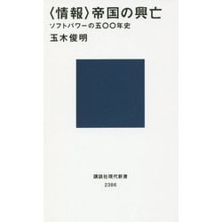 "情報"帝国の興亡―ソフトパワーの五〇〇年史(講談社現代新書) [新書]