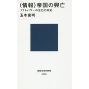 "情報"帝国の興亡―ソフトパワーの五〇〇年史(講談社現代新書) [新書]