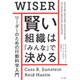 賢い組織は「みんな」で決める―リーダーのための行動科学入門 [単行本]