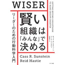 賢い組織は「みんな」で決める―リーダーのための行動科学入門 [単行本]