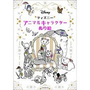 ディズニーアニマルキャラクターぬり絵（玄光社MOOK） [ムックその他]