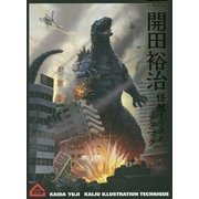 開田裕治 怪獣イラストテクニック [単行本]