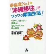 幸福度No.1☆「沖縄移住」でワクワク楽園生活!―ツテなし・カネなし・資格なし ゼロからはじめた私の方法 [単行本]