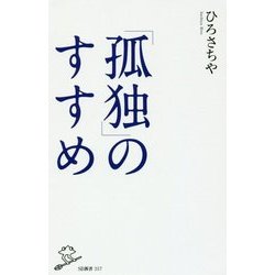 「孤独」のすすめ(SB新書) [新書]