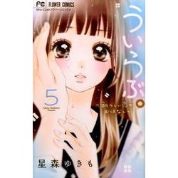 ういらぶ。ー初々しい恋のおはなしー<５>(フラワーコミックス) [コミック]