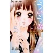 ういらぶ。ー初々しい恋のおはなしー<５>(フラワーコミックス) [コミック]