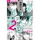 深夜のダメ恋図鑑<２>(フラワーコミックス α) [コミック]