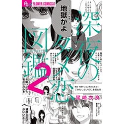 深夜のダメ恋図鑑<２>(フラワーコミックス α) [コミック]
