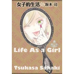 女子的生活 [単行本]