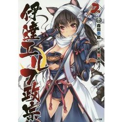 伊達エルフ政宗〈2〉(GA文庫) [文庫]