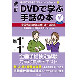 DVDで学ぶ手話の本 全国手話検定試験準1級・1級対応 改訂版 (手話でステキなコミュニケーション〈5〉) [単行本]