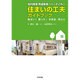 知的障害・発達障害のある子どもの住まいの工夫ガイドブック―危ない!困った!を安全・安心に [単行本]