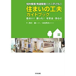 知的障害・発達障害のある子どもの住まいの工夫ガイドブック―危ない!困った!を安全・安心に [単行本]