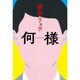 何様 [単行本]