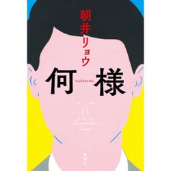 何様 [単行本]