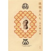 挑戦者たち [単行本]