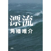 漂流 [単行本]