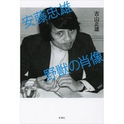 安藤忠雄 野獣の肖像 [単行本]