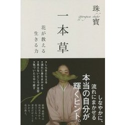 一本草―花が教える生きる力 [単行本]