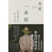 一本草―花が教える生きる力 [単行本]