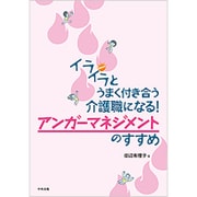 イライラとうまく付き合う介護職になる!アンガーマネジメントのすすめ [単行本]