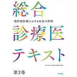 総合診療医テキスト〈第2巻〉慢性期医療における疾患の管理 [単行本]